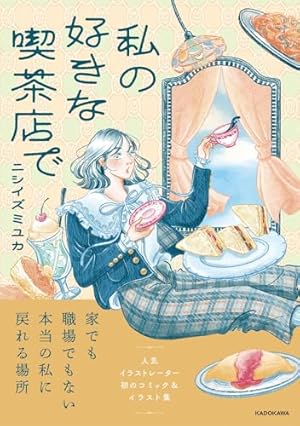 キッチンに住みたい (はちみつコミックエッセイ) | サトウユカ |本